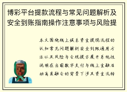 博彩平台提款流程与常见问题解析及安全到账指南操作注意事项与风险提示