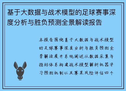 基于大数据与战术模型的足球赛事深度分析与胜负预测全景解读报告