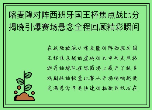喀麦隆对阵西班牙国王杯焦点战比分揭晓引爆赛场悬念全程回顾精彩瞬间