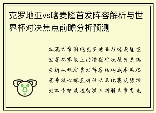 克罗地亚vs喀麦隆首发阵容解析与世界杯对决焦点前瞻分析预测