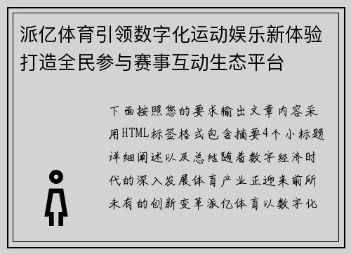 派亿体育引领数字化运动娱乐新体验打造全民参与赛事互动生态平台