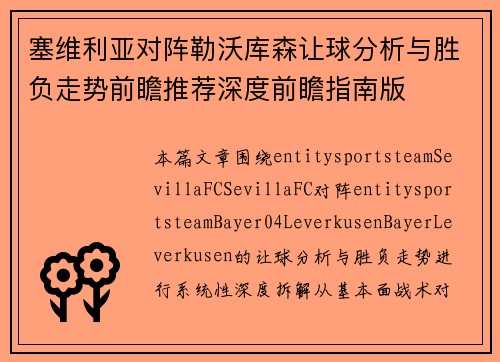 塞维利亚对阵勒沃库森让球分析与胜负走势前瞻推荐深度前瞻指南版 塞维利亚对阵勒沃库森让球分析与胜负走势前瞻推荐深度前瞻指南版