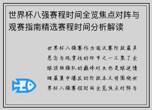 世界杯八强赛程时间全览焦点对阵与观赛指南精选赛程时间分析解读