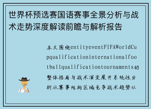 世界杯预选赛国语赛事全景分析与战术走势深度解读前瞻与解析报告 世界杯预选赛国语赛事全景分析与战术走势深度解读前瞻与解析报告