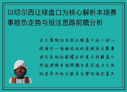 以切尔西让球盘口为核心解析本场赛事胜负走势与投注思路前瞻分析