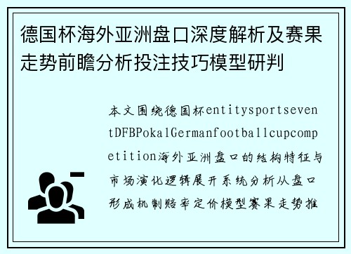 德国杯海外亚洲盘口深度解析及赛果走势前瞻分析投注技巧模型研判 德国杯海外亚洲盘口深度解析及赛果走势前瞻分析投注技巧模型研判