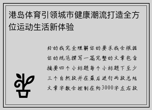 港岛体育引领城市健康潮流打造全方位运动生活新体验