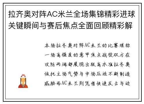 拉齐奥对阵AC米兰全场集锦精彩进球关键瞬间与赛后焦点全面回顾精彩解析