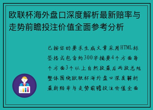 欧联杯海外盘口深度解析最新赔率与走势前瞻投注价值全面参考分析