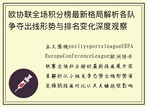 欧协联全场积分榜最新格局解析各队争夺出线形势与排名变化深度观察