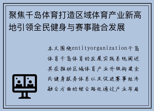 聚焦千岛体育打造区域体育产业新高地引领全民健身与赛事融合发展