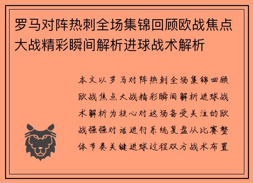 罗马对阵热刺全场集锦回顾欧战焦点大战精彩瞬间解析进球战术解析 罗马对阵热刺全场集锦回顾欧战焦点大战精彩瞬间解析进球战术解析
