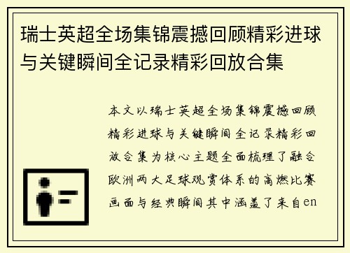 瑞士英超全场集锦震撼回顾精彩进球与关键瞬间全记录精彩回放合集