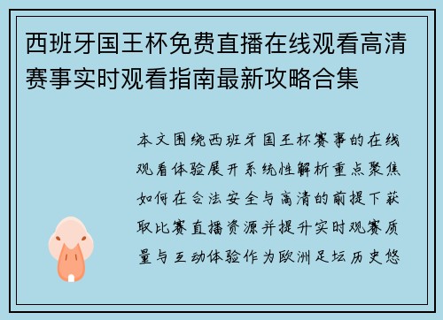 西班牙国王杯免费直播在线观看高清赛事实时观看指南最新攻略合集 西班牙国王杯免费直播在线观看高清赛事实时观看指南最新攻略合集