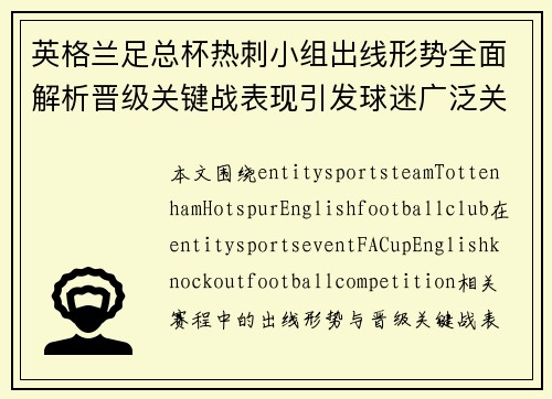 英格兰足总杯热刺小组出线形势全面解析晋级关键战表现引发球迷广泛关注