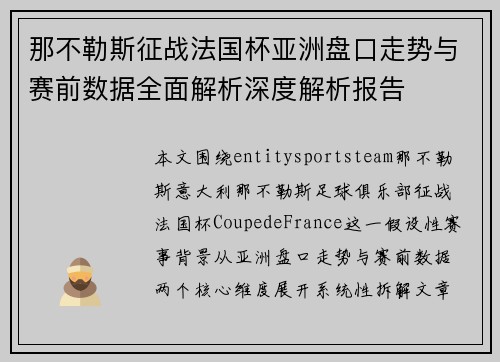 那不勒斯征战法国杯亚洲盘口走势与赛前数据全面解析深度解析报告 那不勒斯征战法国杯亚洲盘口走势与赛前数据全面解析深度解析报告