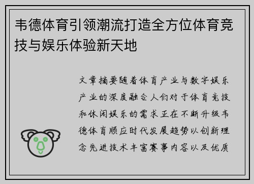 韦德体育引领潮流打造全方位体育竞技与娱乐体验新天地