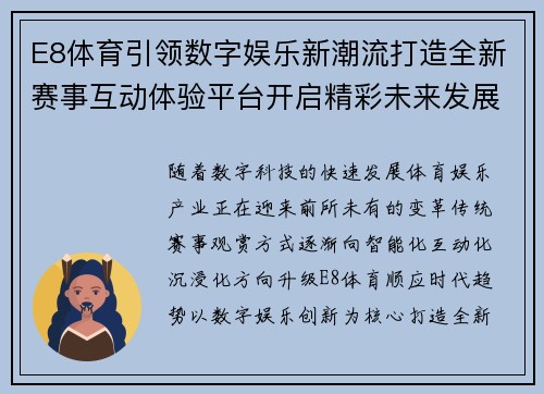 E8体育引领数字娱乐新潮流打造全新赛事互动体验平台开启精彩未来发展篇章