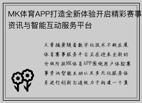 MK体育APP打造全新体验开启精彩赛事资讯与智能互动服务平台
