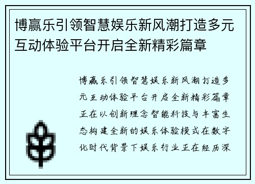 博赢乐引领智慧娱乐新风潮打造多元互动体验平台开启全新精彩篇章 博赢乐引领智慧娱乐新风潮打造多元互动体验平台开启全新精彩篇章