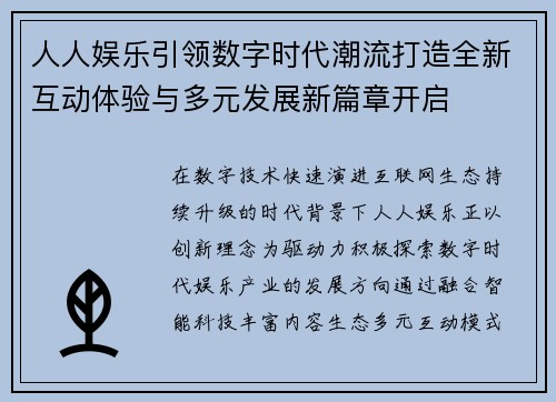 人人娱乐引领数字时代潮流打造全新互动体验与多元发展新篇章开启