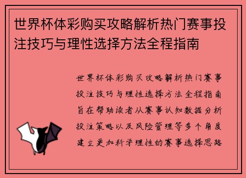 世界杯体彩购买攻略解析热门赛事投注技巧与理性选择方法全程指南