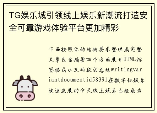 TG娱乐城引领线上娱乐新潮流打造安全可靠游戏体验平台更加精彩 TG娱乐城引领线上娱乐新潮流打造安全可靠游戏体验平台更加精彩