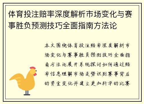 体育投注赔率深度解析市场变化与赛事胜负预测技巧全面指南方法论