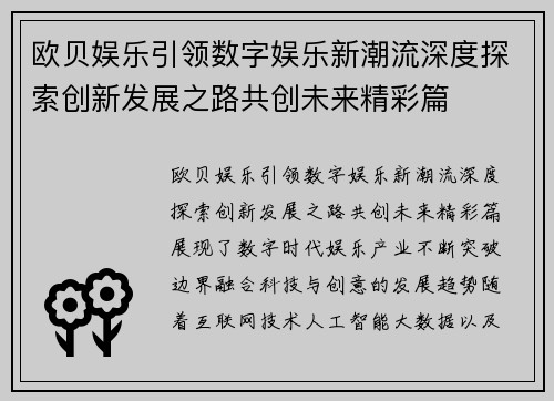 欧贝娱乐引领数字娱乐新潮流深度探索创新发展之路共创未来精彩篇