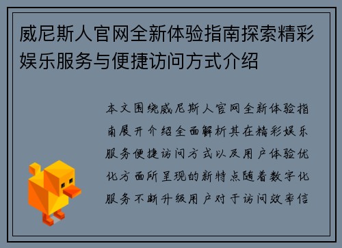 威尼斯人官网全新体验指南探索精彩娱乐服务与便捷访问方式介绍