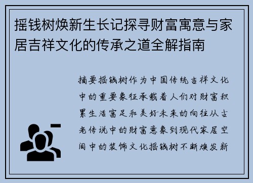 摇钱树焕新生长记探寻财富寓意与家居吉祥文化的传承之道全解指南