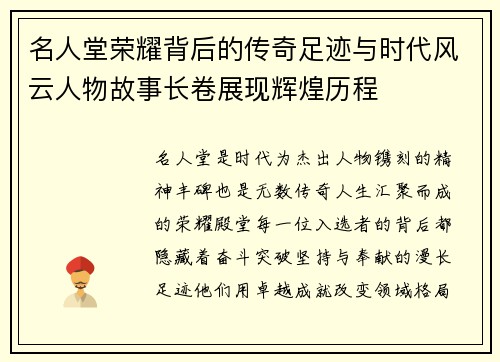 名人堂荣耀背后的传奇足迹与时代风云人物故事长卷展现辉煌历程