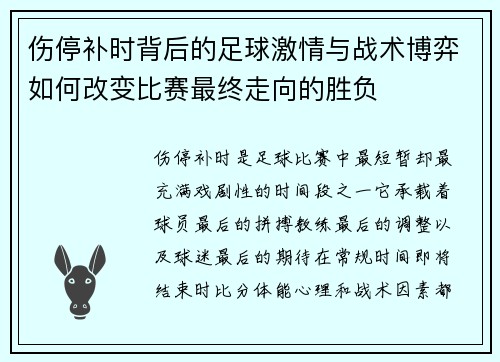 伤停补时背后的足球激情与战术博弈如何改变比赛最终走向的胜负 伤停补时背后的足球激情与战术博弈如何改变比赛最终走向的胜负
