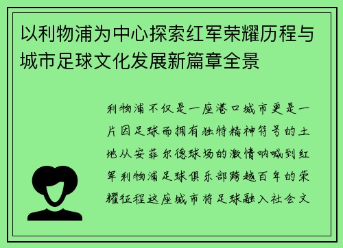 以利物浦为中心探索红军荣耀历程与城市足球文化发展新篇章全景 以利物浦为中心探索红军荣耀历程与城市足球文化发展新篇章全景