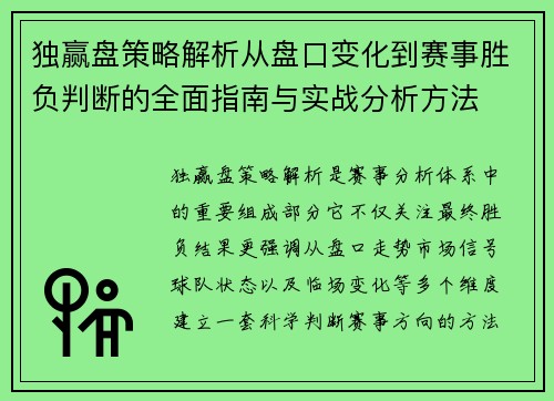 独赢盘策略解析从盘口变化到赛事胜负判断的全面指南与实战分析方法 独赢盘策略解析从盘口变化到赛事胜负判断的全面指南与实战分析方法