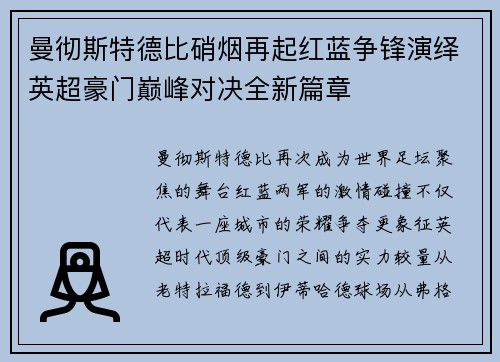 曼彻斯特德比硝烟再起红蓝争锋演绎英超豪门巅峰对决全新篇章