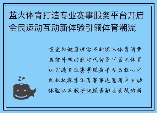 蓝火体育打造专业赛事服务平台开启全民运动互动新体验引领体育潮流 蓝火体育打造专业赛事服务平台开启全民运动互动新体验引领体育潮流