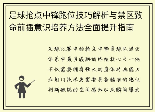 足球抢点中锋跑位技巧解析与禁区致命前插意识培养方法全面提升指南 足球抢点中锋跑位技巧解析与禁区致命前插意识培养方法全面提升指南
