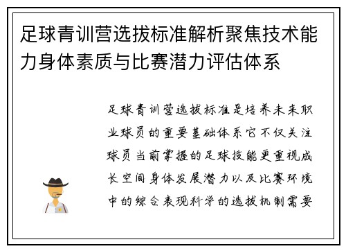 足球青训营选拔标准解析聚焦技术能力身体素质与比赛潜力评估体系 足球青训营选拔标准解析聚焦技术能力身体素质与比赛潜力评估体系